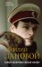 Обложка книги «Василий Лановой. Самый обворожительный офицер» — Захарчук Михаил Александрович, ISBN 9785041000790