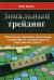 Обложка книги «Зональный трейдинг. Победа над рынком благодаря уверенности, дисциплине и настрою на успех» — Дуглас Марк, ISBN 9785001440277