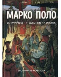 Марко Поло. Величайшее путешествие на Восток! Биография в комиксах. Том 1, 2