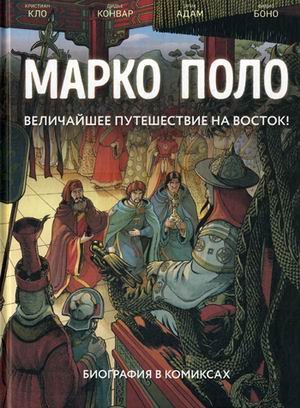 Марко Поло. Величайшее путешествие на Восток! Биография в комиксах. Том 1, 2