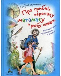 Про грибы, черепаху матамату и рыбу кефаль. Занимательное путешествие с дочкой