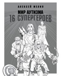 Мир аутизма. 16 супергероев
