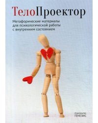 ТелоПроектор. Метафорические материалы для психологической работы с внутренним состоянием. Книга + комплект материалов