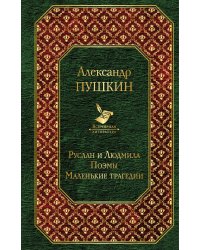 Руслан и Людмила. Поэмы. Маленькие трагедии