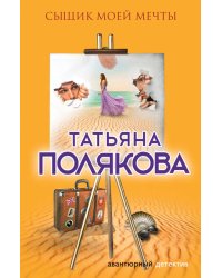 Сыщик моей мечты