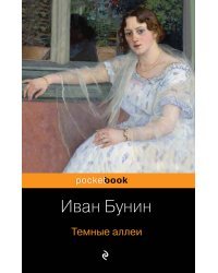 Темные аллеи