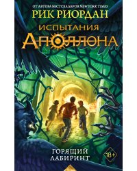 Испытания Аполлона. Горящий Лабиринт