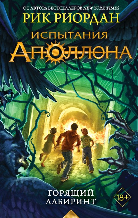 Люди против магов Испытания Аполлона. Горящий Лабиринт