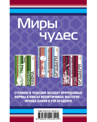 Миры чудес (комплект из 3 книг) (количество томов: 3)