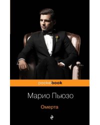 Омерта