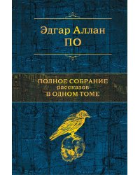 Полное собрание рассказов в одном томе