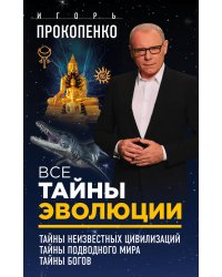 Все тайны эволюции (комплект из 3 книг) (количество томов: 3)