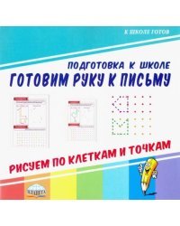 Готовим руку к письму. Рисуем по клеткам и точкам