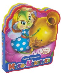 Муха-Цокотуха