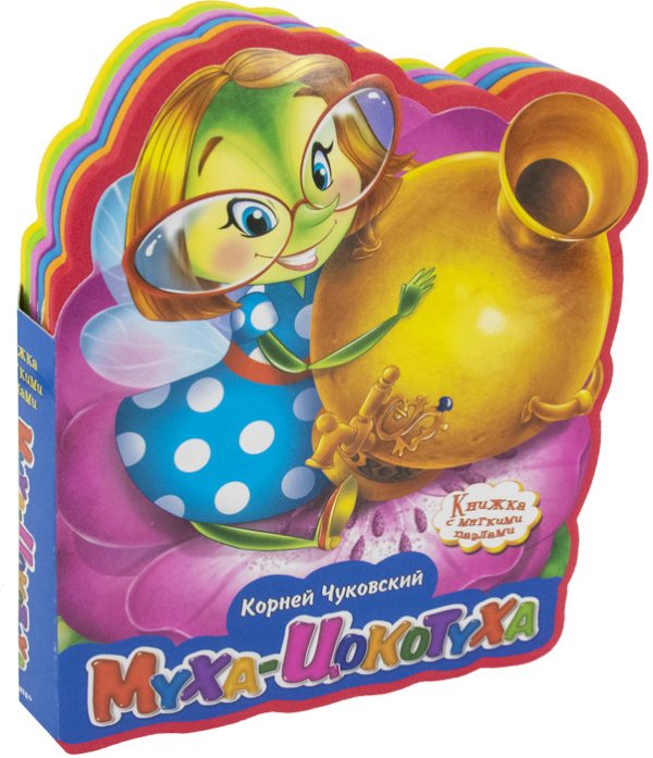 Обложка книги «Муха-Цокотуха» — Чуковский К., ISBN 9785465037211