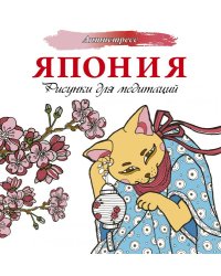 Япония. Рисунки для медитаций
