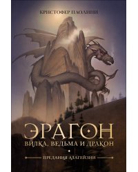 Эрагон. Вилка, Ведьма и Дракон