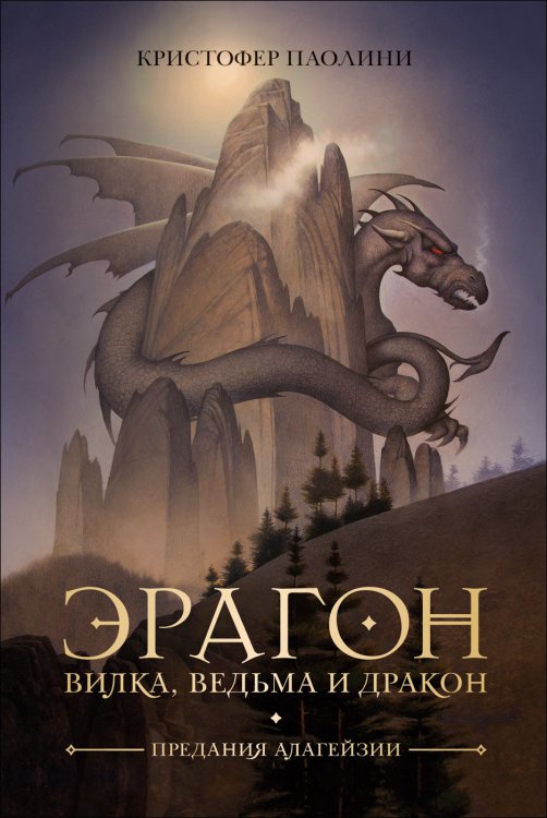 Обложка книги «Эрагон. Вилка, Ведьма и Дракон» — Паолини К., ISBN 9785353091769