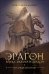 Обложка книги «Эрагон. Вилка, Ведьма и Дракон» — Паолини К., ISBN 9785353091769