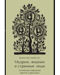 Мудрые, жадные и странные люди. Литовские народные притчи и рассказы