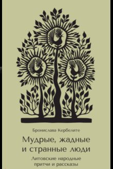 Мудрые, жадные и странные люди. Литовские народные притчи и рассказы