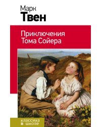 Приключения Тома Сойера. Приключения Гекльберри Финна (комплект из 2 книг) (количество томов: 2)