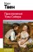 Приключения Тома Сойера. Приключения Гекльберри Финна (комплект из 2 книг) (количество томов: 2)