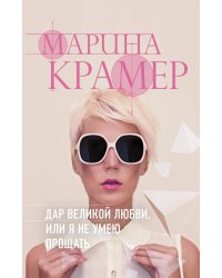 Дар великой любви, или Я не умею прощать