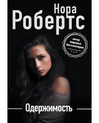 Одержимость