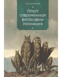 Опыт современной философии познания