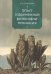 Обложка книги «Опыт современной философии познания» — Соломоник А., ISBN 9785907115934