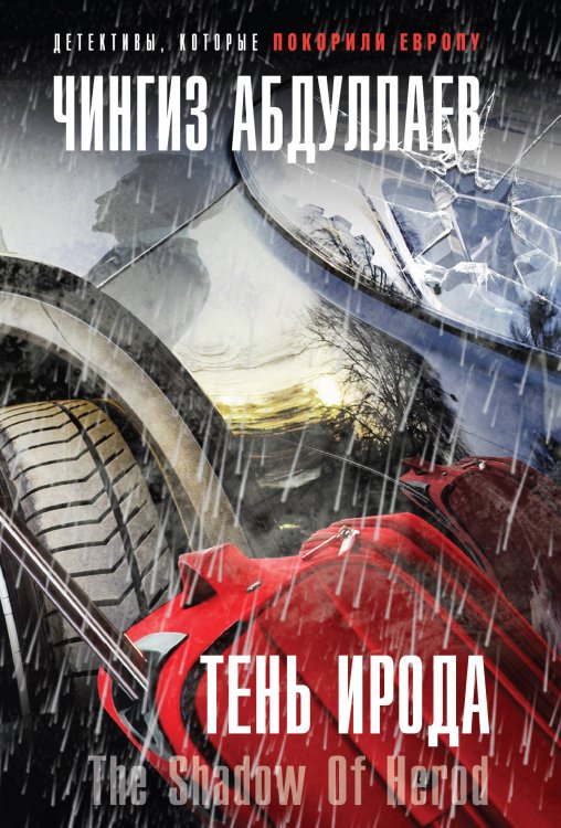 Обложка книги «Тень Ирода» — Абдуллаев Чингиз Акифович, ISBN 9785041013813