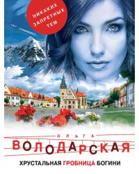 Хрустальная гробница богини
