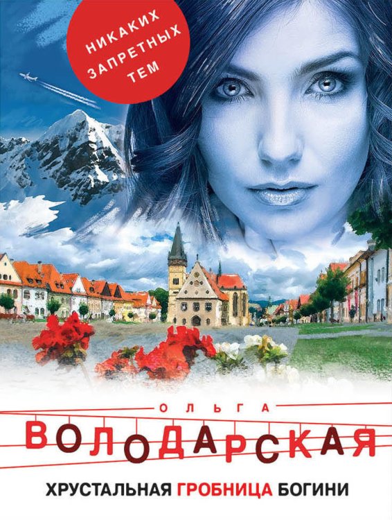 Хрустальная гробница богини
