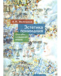 Эстетика понимания. Способы созидания миров