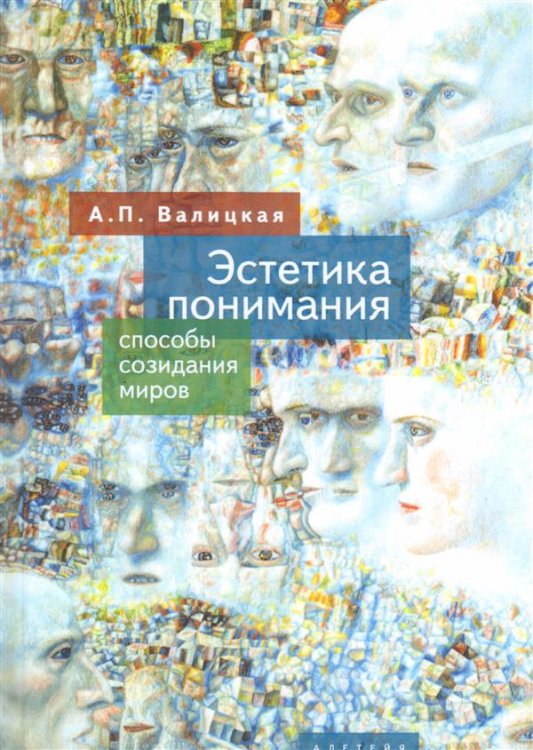 Обложка книги «Эстетика понимания. Способы созидания миров» — Валицкая А., ISBN 9785907115163