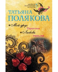 Мой друг Тарантино. Любовь очень зла