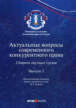 Актуальные вопросы современного конкурентного права. Сборник научных трудов. Выпуск 3 Актуальные вопросы современного конкурентного права. Сборник научных трудов. Выпуск 3