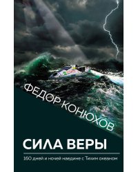 Сила веры. 160 дней и ночей наедине с Тихим океаном