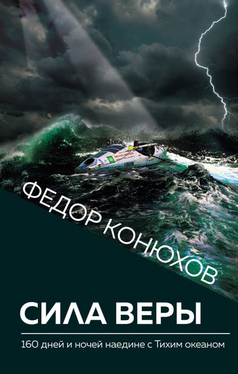 Обложка книги «Сила веры. 160 дней и ночей наедине с Тихим океаном» — Конюхов Федор Филиппович, ISBN 9785041018283