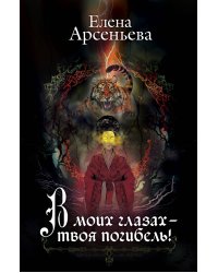 В моих глазах – твоя погибель!