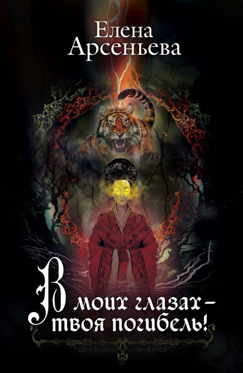 Обложка книги «В моих глазах – твоя погибель!» — Арсеньева Елена Арсеньевна, ISBN 9785041017606