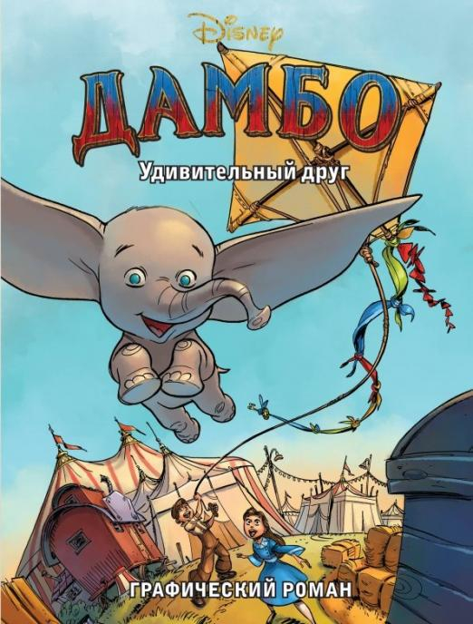 Disney. Дамбо. Книги по фильму Дамбо. Удивительный друг. Графический роман