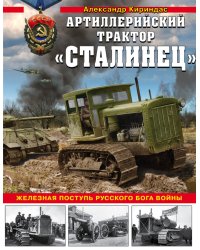 Артиллерийский трактор "Сталинец". Железная поступь русского бога войны
