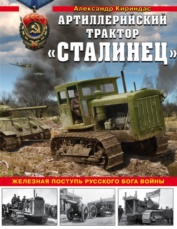 Артиллерийский трактор "Сталинец". Железная поступь русского бога войны