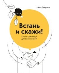 Встань и скажи! Книга-тренажер для выступлений