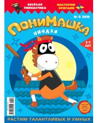 Детское периодическое издание "ПониМашка" №8 2019 год
