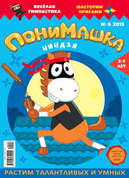 Обложка книги «Детское периодическое издание "ПониМашка" №8 2019 год»