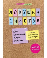 Ловушка счастья. Как наполнить жизнь смыслом и стать счастливым уже сегодня