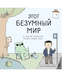 Этот безумный мир. От автора комиксов Poorly Drawn Lines
